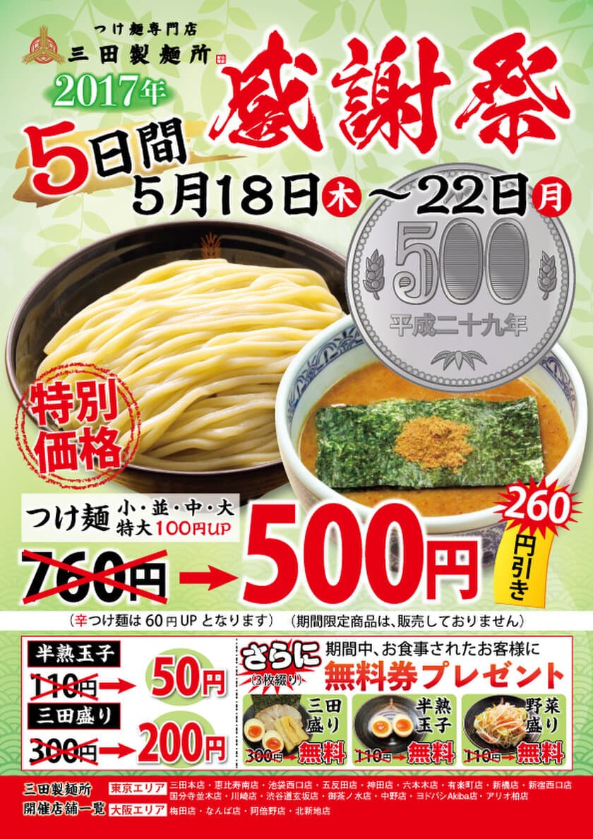 つけ麺1杯を“並・中・大”問わず500円で提供！
「2017 三田製麺所 感謝祭」を5月18日～22日に開催