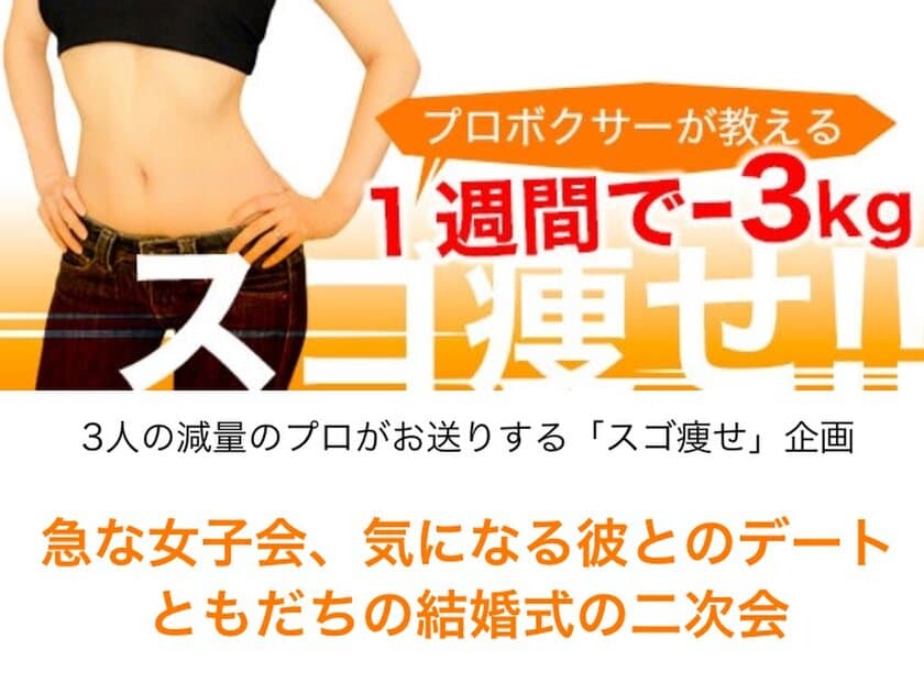 “プロボクサーと一緒にダイエット”が楽しめるコンテンツ
「スゴ痩せ！」を5月8日(月)に先行配信開始