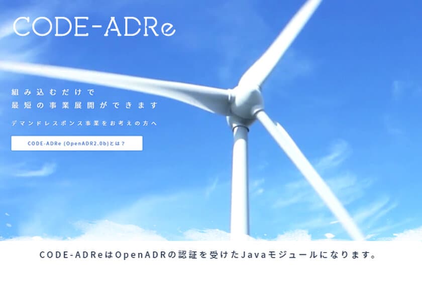 OpenADR2.0b(VEN)のモジュール
『CODE-ADRe』を5月15日発売　
バーチャルパワープラント(VPP)構築事業や、
ディマンドリスポンス事業参入、
独自システム開発を検討の企業をターゲット