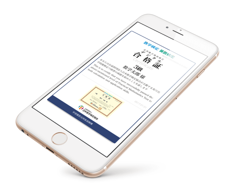 いつでもどこでも、スマホでスキル証明！　
5月17日から検定団体初の数学検定「デジタル合格証」発行開始