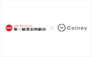 第一勧業信用組合_Coiney提携