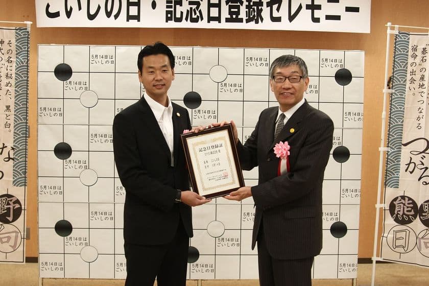 碁石製造会社「ミツイシ」が創業100周年を機に
5月14日を「ごいしの日」に制定！
「はまぐり碁石」の生産地・宮崎県日向市で認定授与式実施