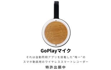 GoPlayマイク