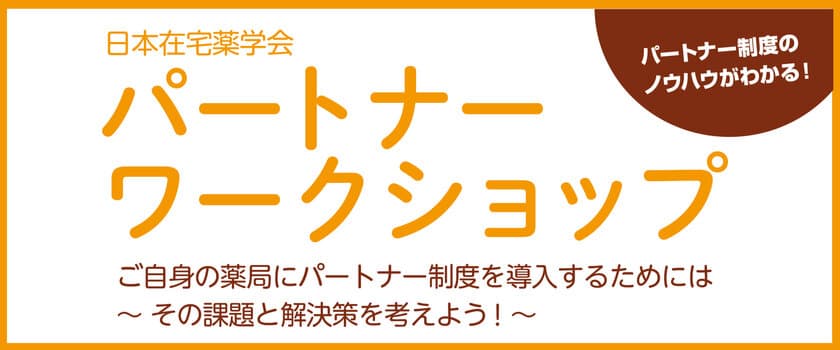 薬剤師の在宅療養支援業務にはパートナー制度が有効！
ノウハウを学ぶワークショップを大阪で5月21日より開催