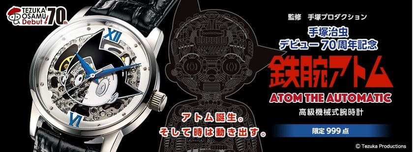 手塚治虫デビュー70周年記念！鉄腕アトムの『機械式腕時計』
内部が見えるメカニカルなデザインで、999点の限定発売