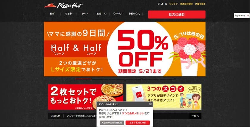 ピザハット「ビックデータを活用したWeb接客ツール」導入！