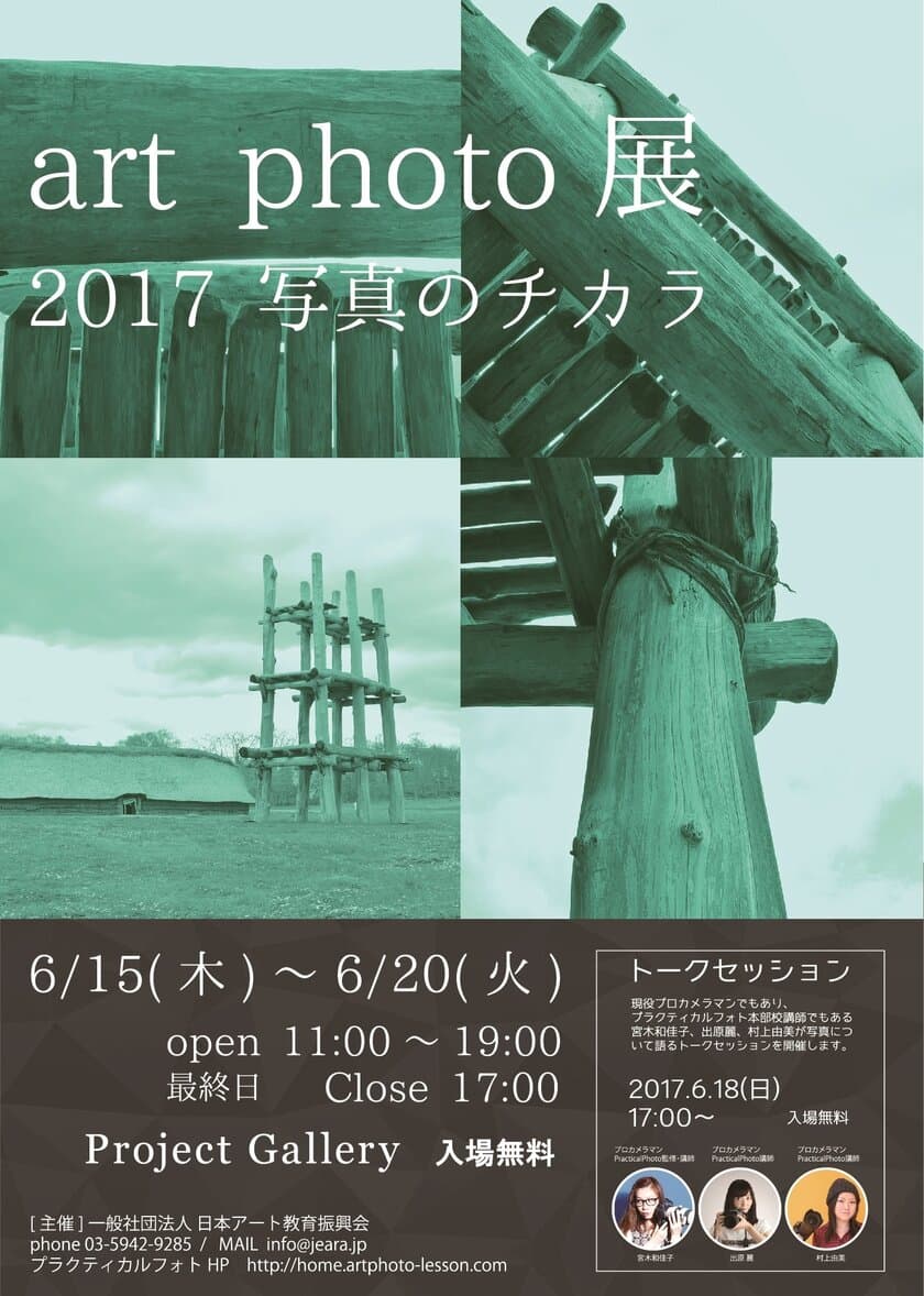 若手フォトグラファーによるコンセプト写真の展示会＠東京・表参道　
6月15日～開催