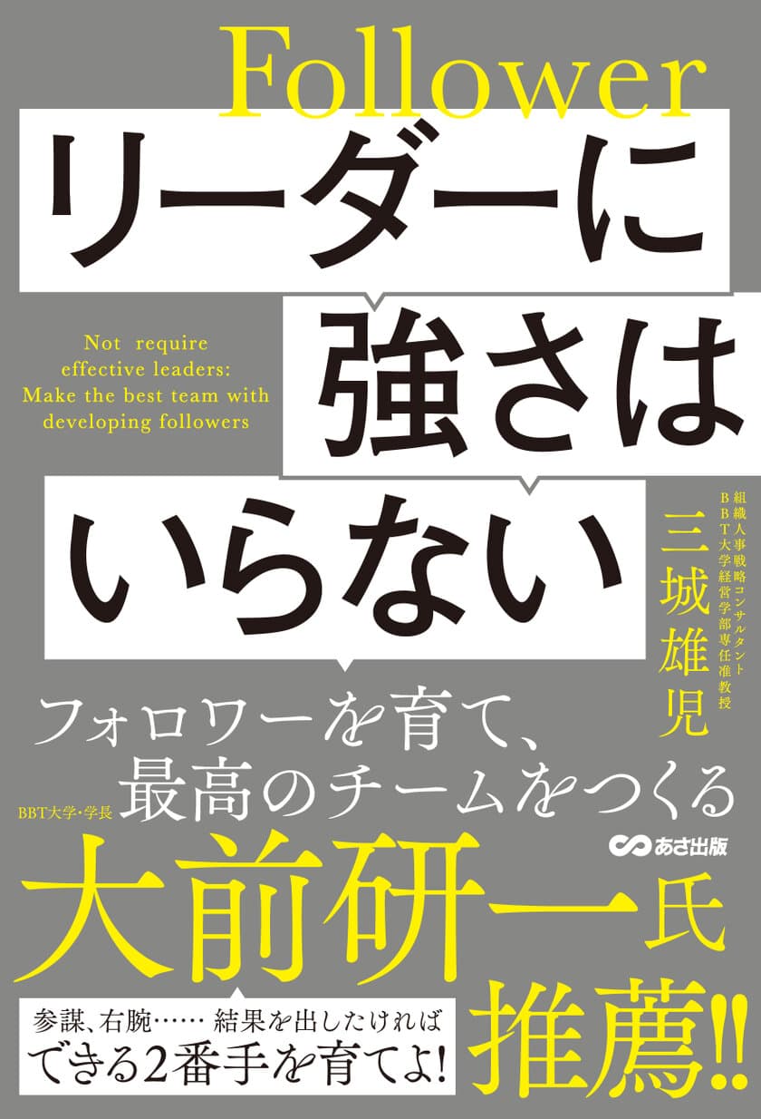 リーダーに強さはいらない 
フォロワーを育て、最高のチームをつくる
5月21日（日）刊行／あさ出版