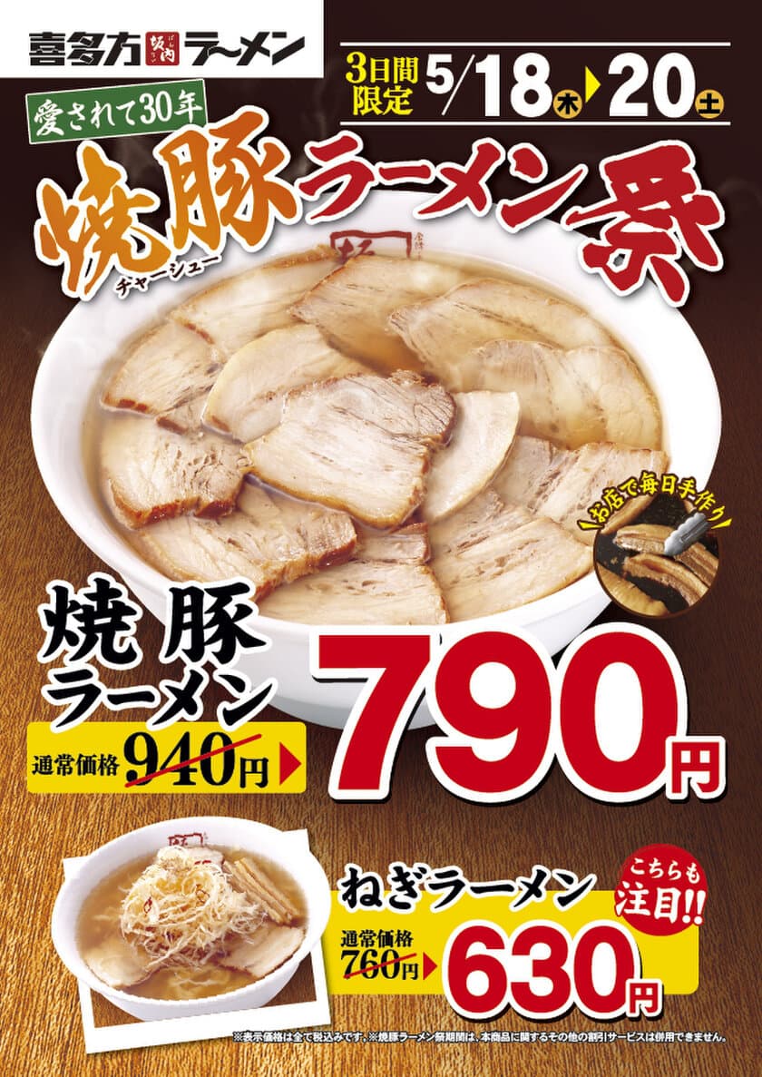 30年目を迎えた「喜多方ラーメン坂内」　
麺が見えないほどチャーシューが盛られた看板商品
“焼豚ラーメン”が3日間限定、特別価格！