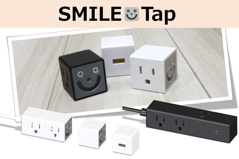 多機能×デザイン性の高いキューブ型電源タップ
「SMILE Tap」のクラウドファンディング開始