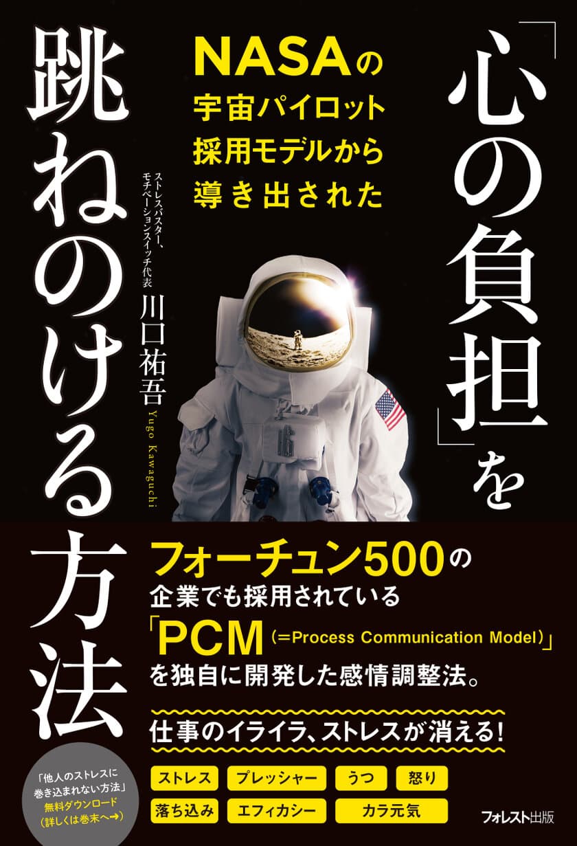 NASAの宇宙パイロット採用モデルから生まれた理論　
仕事のイライラ、ストレスを消す感情調整法　
新刊『「心の負担」を跳ねのける方法』を発売