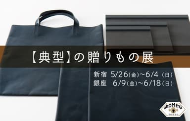 【典型】の贈りもの展