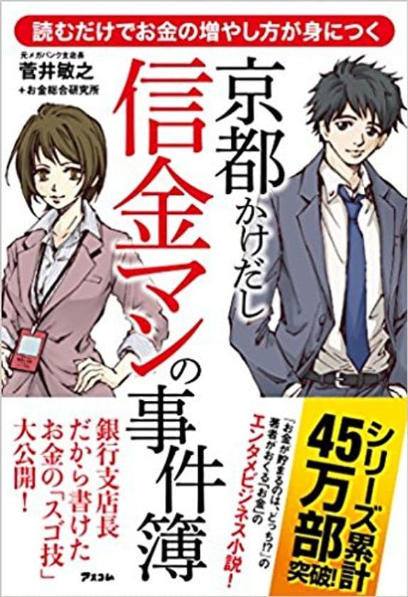 健美家が不動産投資の書籍をプレゼント
菅井敏之さんの最新刊『 読むだけでお金の増やし方が身につく  
京都かけだし信金マンの事件簿 』を５名様に