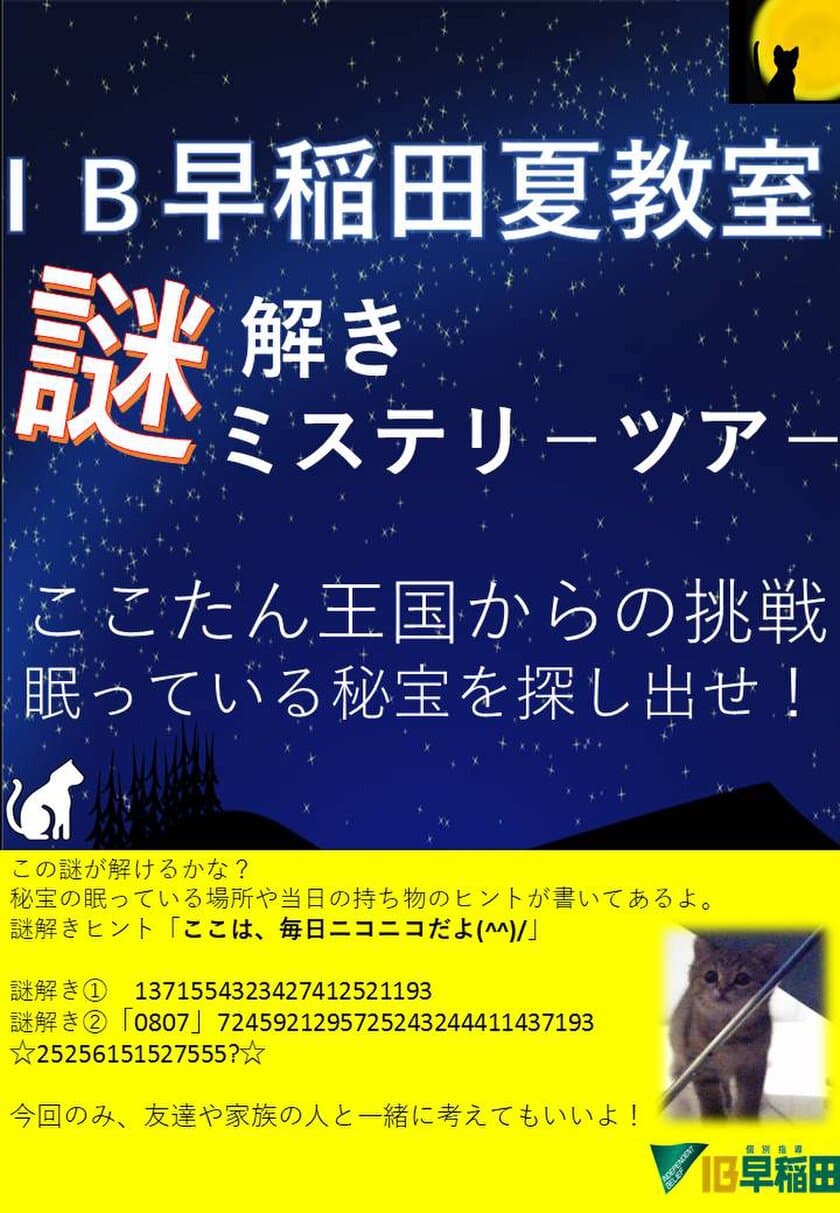 小学生対象！IB早稲田が行う2泊3日の今夏最大イベント
『謎解きミステリーツアー』8月7日開催