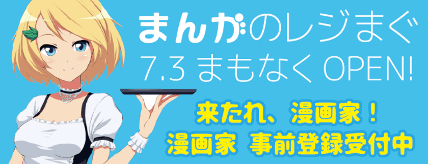 プロ・アマ問わず自分の作品をオンラインで販売できる　
オンライン漫画プラットフォーム「まんがのレジまぐ」
オープンに先立ち漫画家、作品の事前登録を5月16日開始