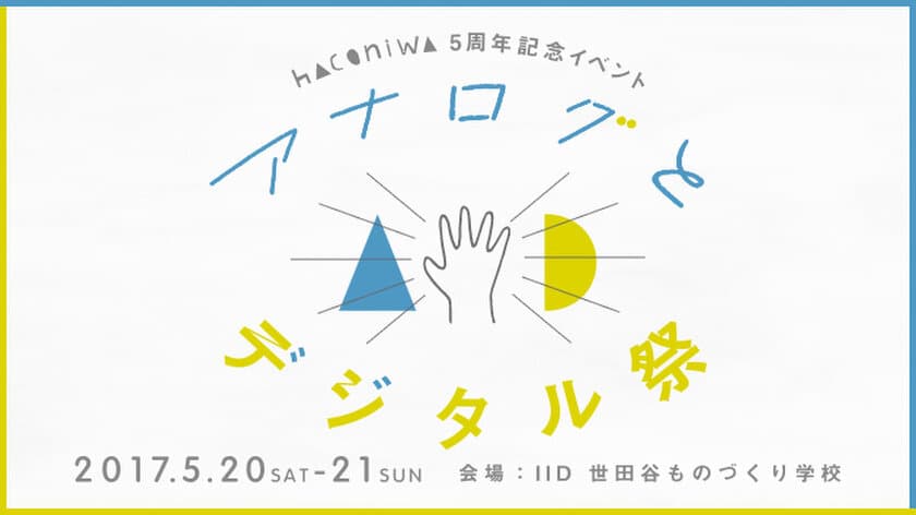 女子クリエイター向けメディア「箱庭」が、
5月20日(土)・21日(日)に
5周年記念イベント『アナログとデジタル祭』を開催！