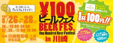 『100円ビールフェス in 川崎』 メインイメージ