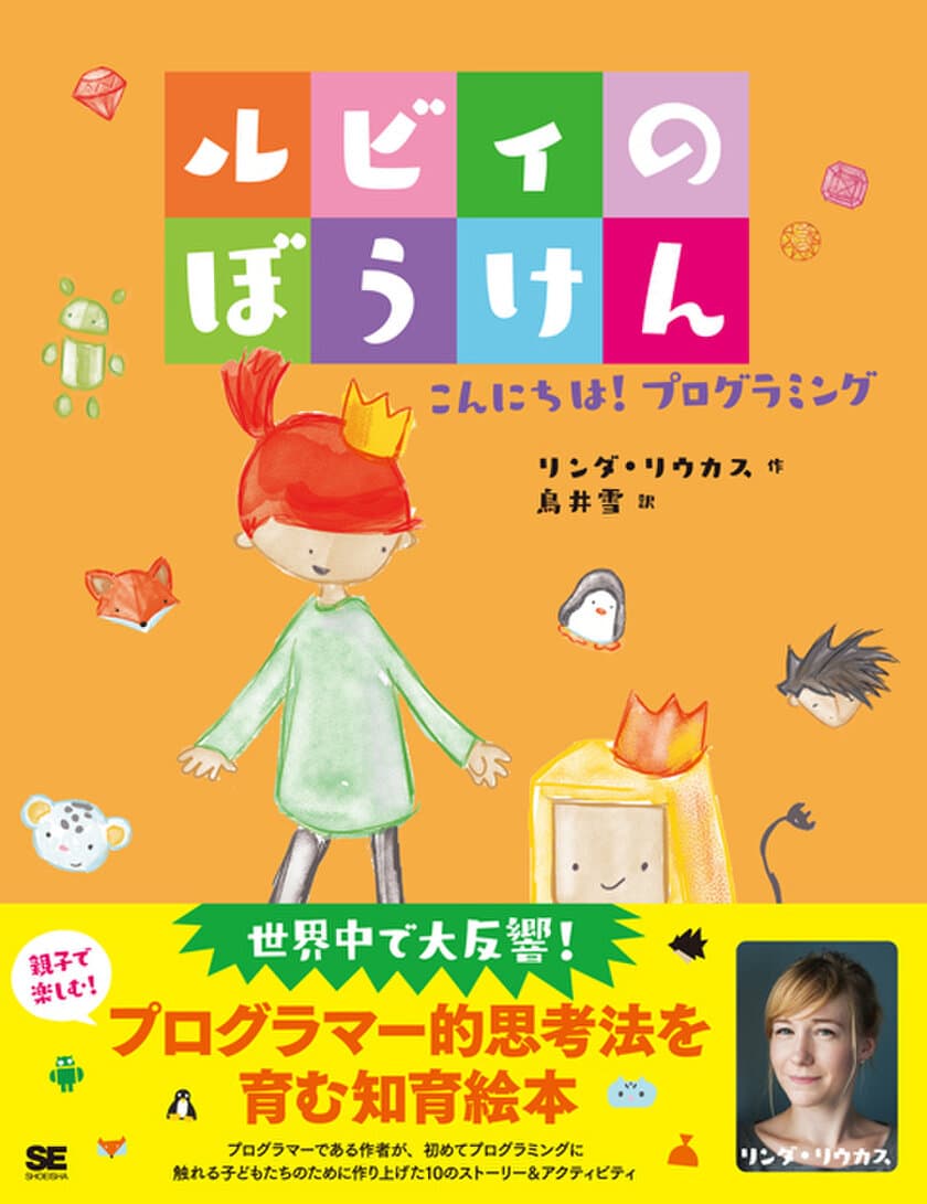 プログラミング教育で注目の人気絵本『ルビィのぼうけん』
教育先進国フィンランドから著者のリンダ・リウカス氏が来日