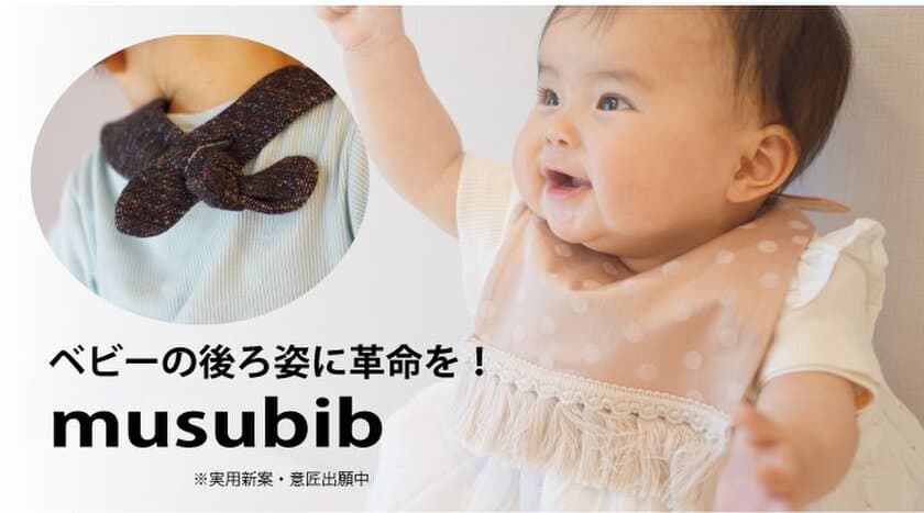 ベビーの後ろ姿を可愛く見せる新形状のよだれかけ
「musubib(ムスビブ)」製品化に向けて
クラウドファンディングスタート