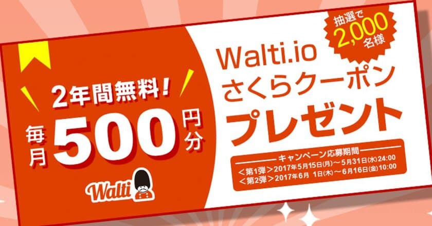 ウォルティ、さくらインターネットへ
毎月500円分を無料で利用できる
「Walti.ioさくらクーポン」2,000名様分を追加提供