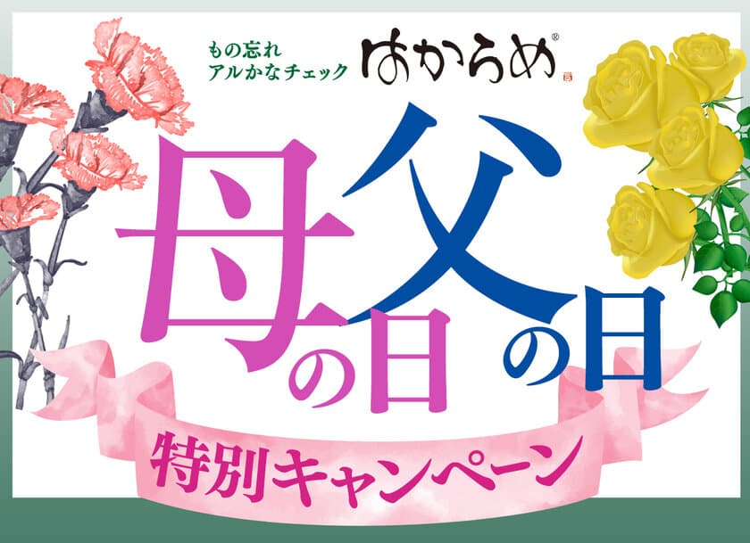 嗅覚障害は認知症のサイン！？
認知症簡易チェックキット「母の日、父の日キャンペーン」
　半額以下特別価格にて数量限定で6月末まで販売中