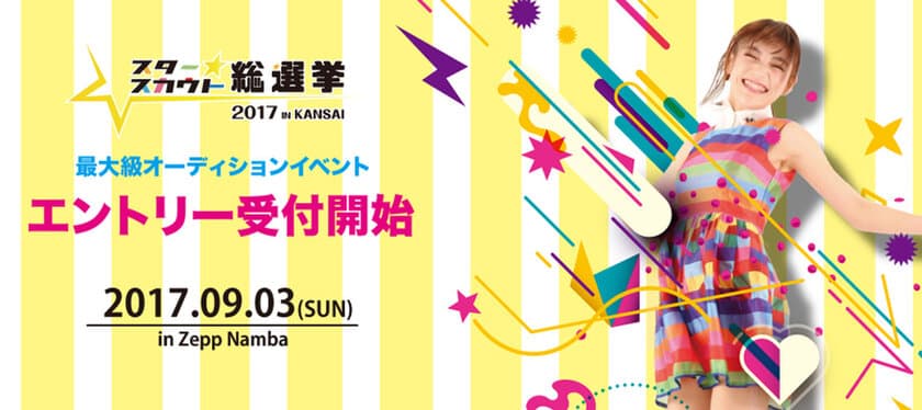 第2回スタースカウト総選挙をZeppなんば大阪で9月3日開催
　審査員に大手芸能事務所を迎え、未来のスターを発掘！