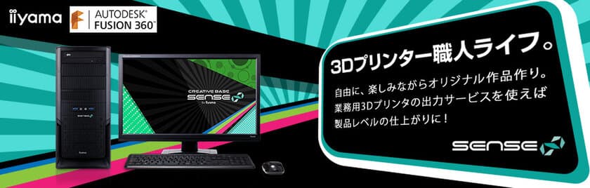 iiyama PC、「SENSE∞（センス インフィニティ）」より
3Dプリント・3D CAD制作向けデスクトップパソコンを発売