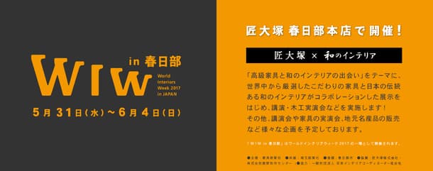 匠大塚 春日部本店にて
WIW(ワールド・インテリア・ウィーク) in 春日部を開催
　2017年5月31日(水)～6月4日(日)