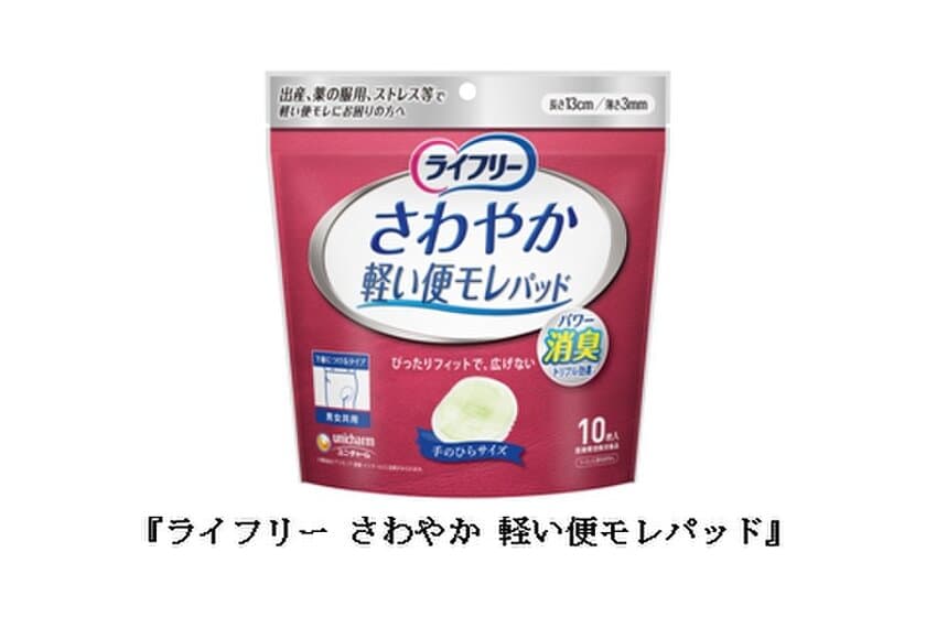 軽い便もれに対処する専用パッドを“日本初”発売(※1)
　『ライフリー さわやか 軽い便モレパッド』
2017年5月22日よりネット通販限定で順次発売