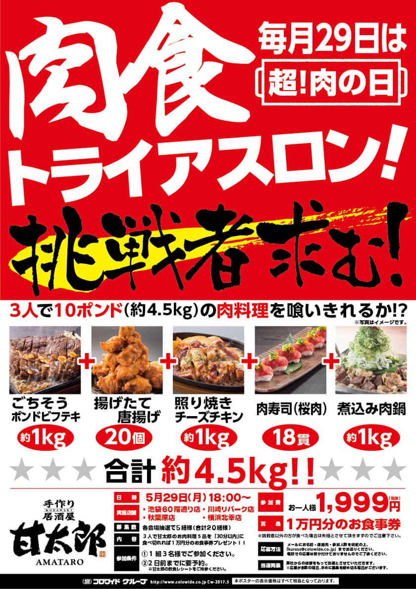 「肉(29)の日」に「肉食トライアスロン」を開催！
“居酒屋・甘太郎”で約4.5kgの肉料理に3人で挑戦