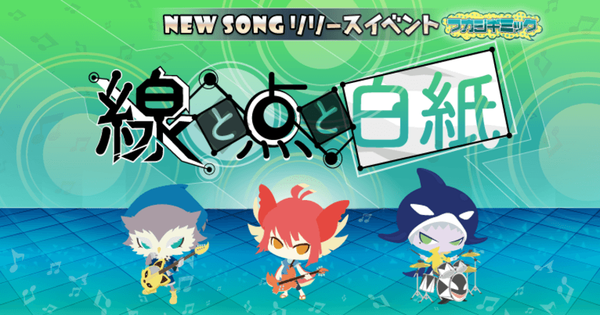 音楽ゲームアプリ『SHOW BY ROCK!!』
タイアップアーティスト『バンドごっこ』の楽曲を新たに追加！