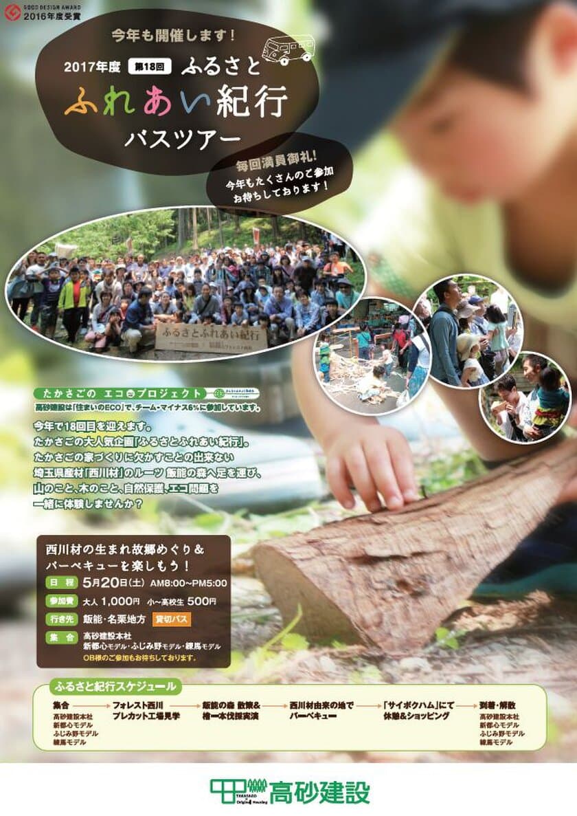 家づくりの「理想」を「共感・賛同」に変える　
地元・埼玉県産木材「西川材」のふるさとをめぐるバスツアー
　5月20日に開催！