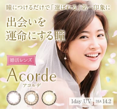 婚活カラーコンタクトレンズ Acorde(アコルデ)