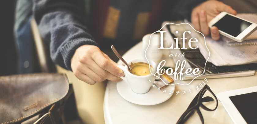 第2回「Life with Coffeeフォトコンテスト2017」開催！
“グランプリは賞金総額30万円！
応募期間：6月1日(木)～7月31日(月)”
さらに！応募者の中から抽選で500名様に
「オリジナルクオカード」をプレゼントいたします！