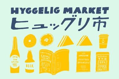 ヒュッグリ市(HYGGELIG MARKET)