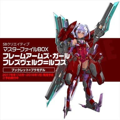 マスターファイルBOX フレームアームズ・ガール フレズヴェルク＝ルフス