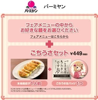 【バーミヤン】コラボキャンペーン概要 イメージ