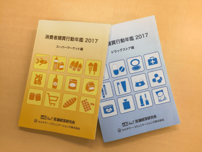 ～定期的に購買のある「連続アクティブ会員」の実数値を追加～
『消費者購買行動年鑑 2017』を発行