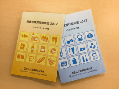 『消費者購買行動年鑑 2017』