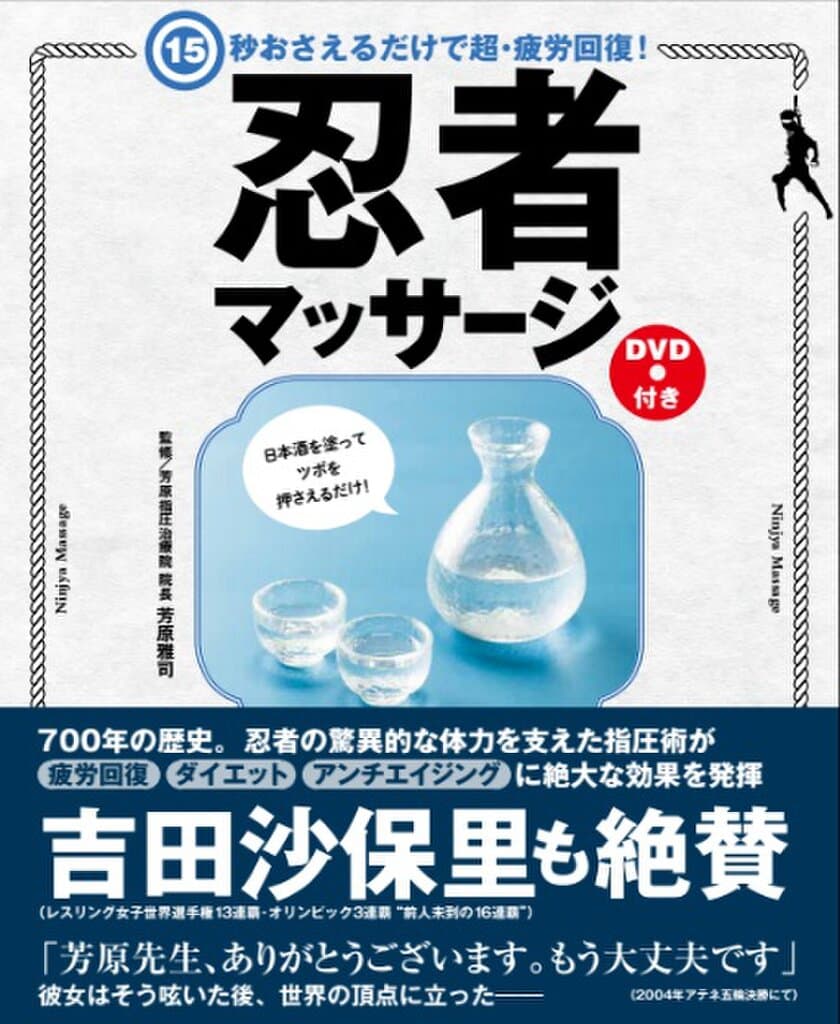 日本酒を塗ってツボを15秒押さえるだけで超・疲労回復！
“忍者マッサージ”の方法を解説したDVD付き書籍を発売