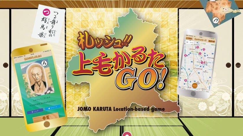 上毛かるたスタンプラリーで、未開の地グンマーを開拓せよ！
群馬発！上毛かるたゆかりの地でスマホをかざして、
全44種のゲットを目指す位置情報をつかった上毛かるたゲーム
「札ッシュ!! 上毛かるたGO!」5月24日に無料で配信！