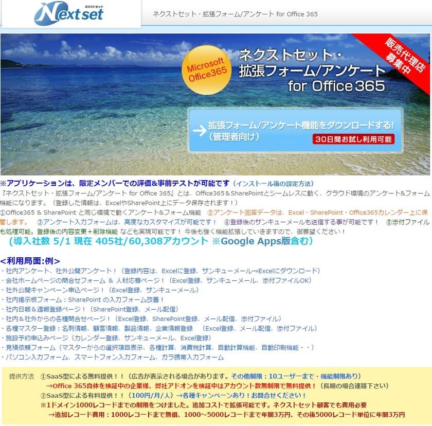 ネクストセット、Microsoft Office 365 導入企業向け、
拡張フォーム／アンケート機能を提供