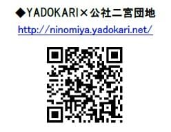 YADOKARI×二宮団地