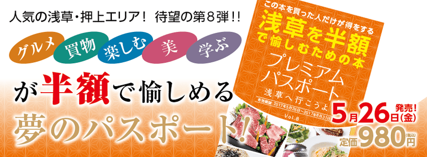 浅草のプレミアムパスポート第8弾登場　人力車遊覧など初掲載　
本染めや神戸牛など総額35万円以上お得なクーポン