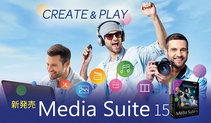 サイバーリンク、多数の人気ソフトを集約した「Media Suite 15」 を発表