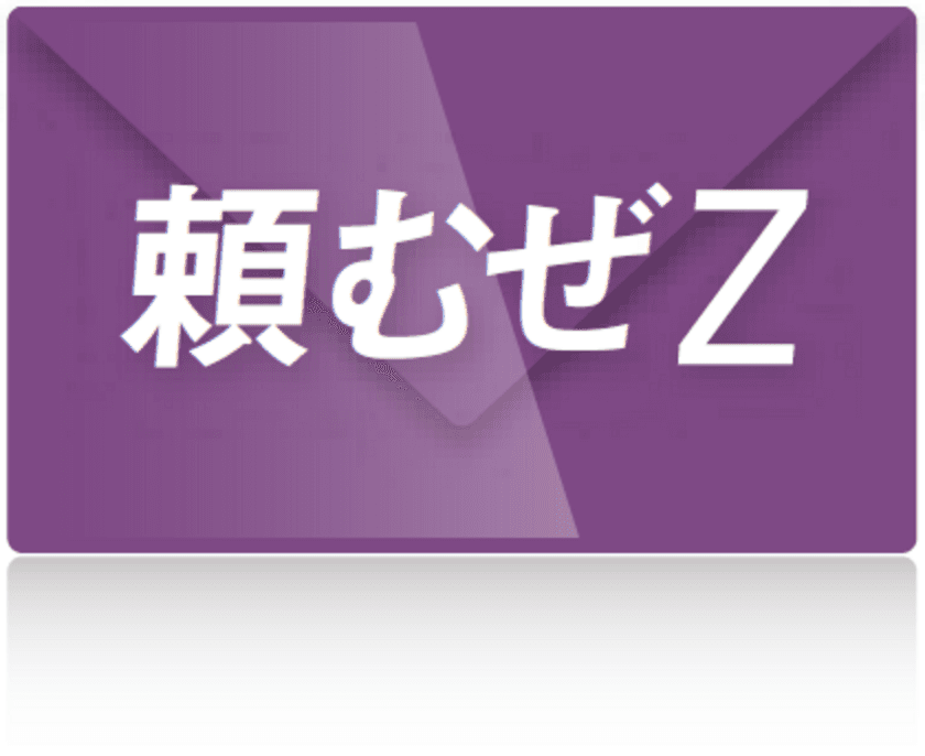 新サービス『まるごとおまかせZabbix 頼むぜZ』提供開始
　～システム遠隔操作による「働き方改革」へ～