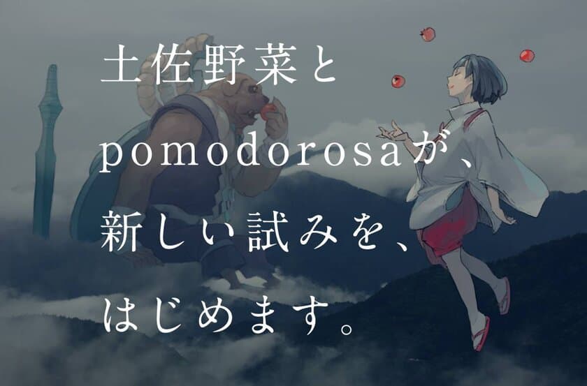 お婆ちゃんからの仕送り型サービス『土佐野菜』が
1周年を迎え、新企画をスタート！
農業とポップカルチャーを掛け合わせた
“アグリポップカルチャー”で新しいマーケット開拓を目指す