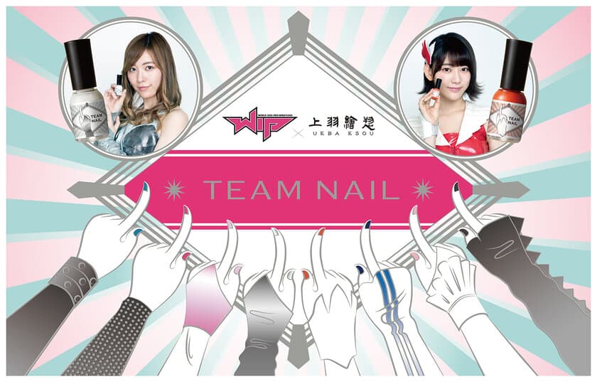 爪にやさしい胡粉ネイルから
WIP限定パッケージの「TEAM NAIL」5月26日発売