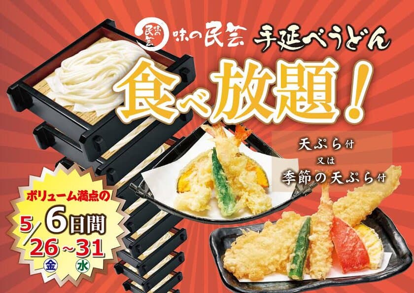 味の民芸にて『手延べうどん食べ放題フェア』を開催！