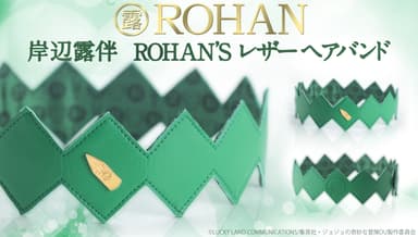 『岸辺露伴 ROHAN's レザーヘアバンド』